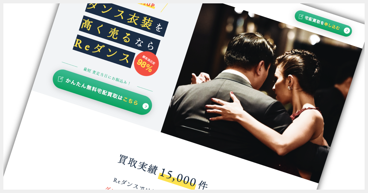  ダンス衣装買取 Re.dance