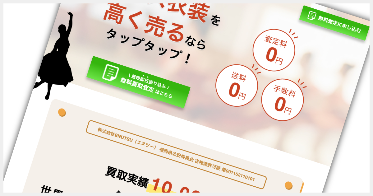  ダンス衣装買取 tap-tap